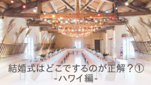 外国人と結婚。結婚式をするときに起こる問題（1）ハワイ編