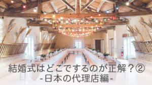 外国人と結婚。結婚式をするときに起こる問題（2）日本の代理店編