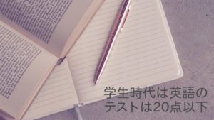 国際結婚したけど学生時代の英語のテストは20点以下の語学力