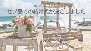 セブ島での結婚式が決定しました