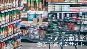 アメリカ製品が激安で買えるサイト