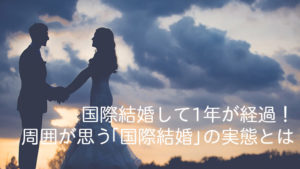 国際結婚して1年が経過！ 周囲が思う「国際結婚」の実態とは