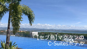 【セブ島】マクタンの C-Suitesホテル