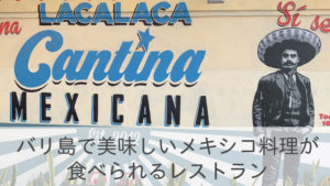 バリ島で美味しいメキシコ料理が 食べられるレストラン