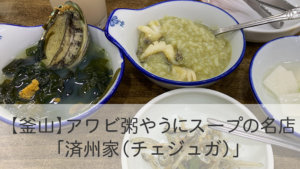 【釜山】アワビ粥やうにスープの名店 「済州家（チェジュガ）」