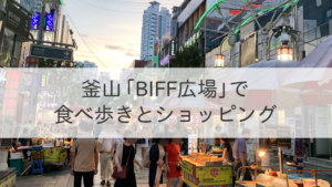 「BIFF広場」で食べ歩きとショッピング