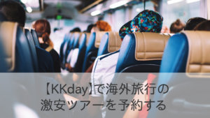 【KKday】で海外旅行の 激安ツアーを予約する