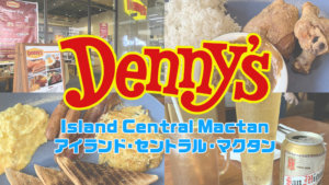 Denny's(デニーズ)アイランドセントラルマクタン