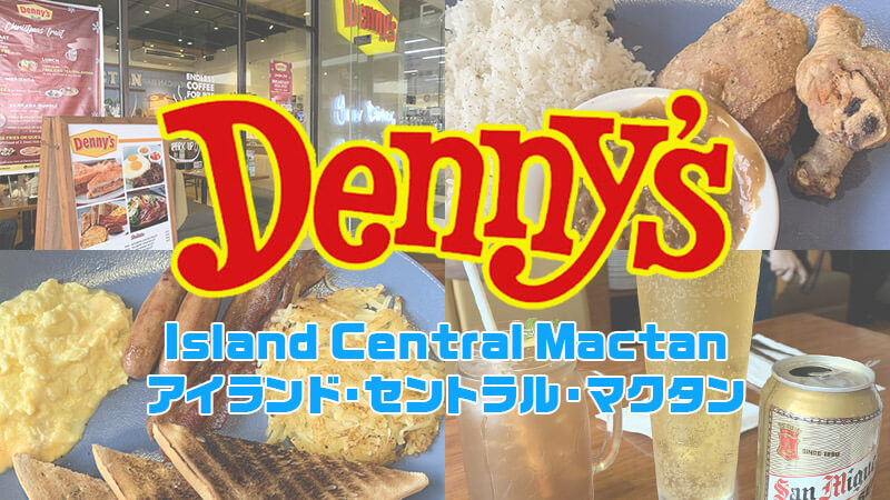 Denny's(デニーズ)アイランドセントラルマクタン