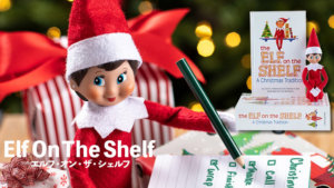 エルフを探せ！子供と楽しむクリスマスの新定番「Elf On The Shelf」